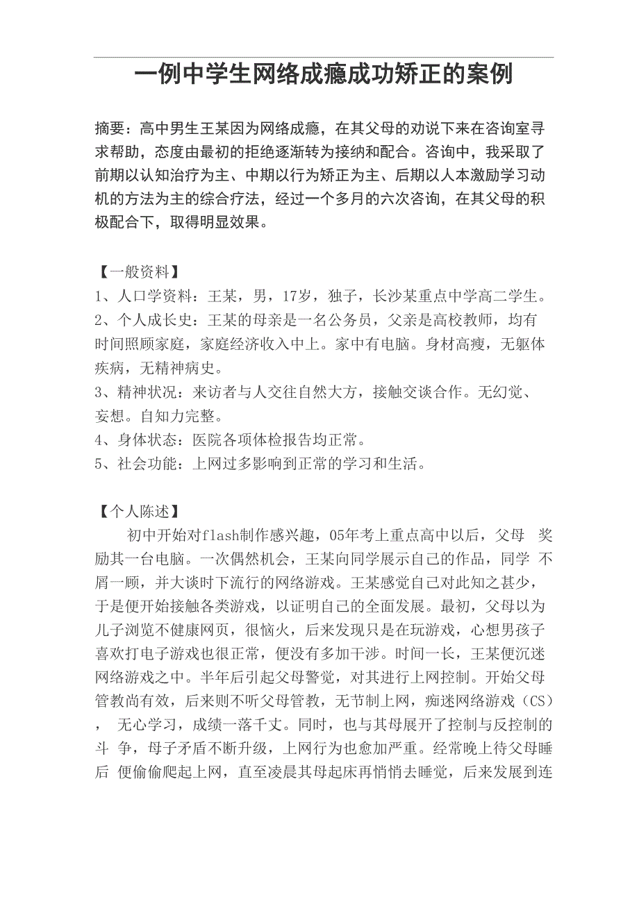 一例中学生网络成瘾成功矫正的案例_第1页