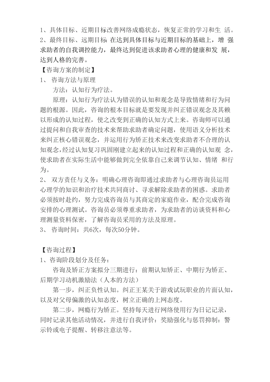 一例中学生网络成瘾成功矫正的案例_第3页