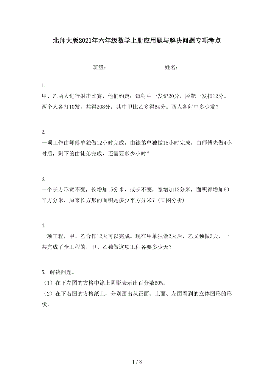 北师大版六年级数学上册应用题与解决问题专项考点_第1页