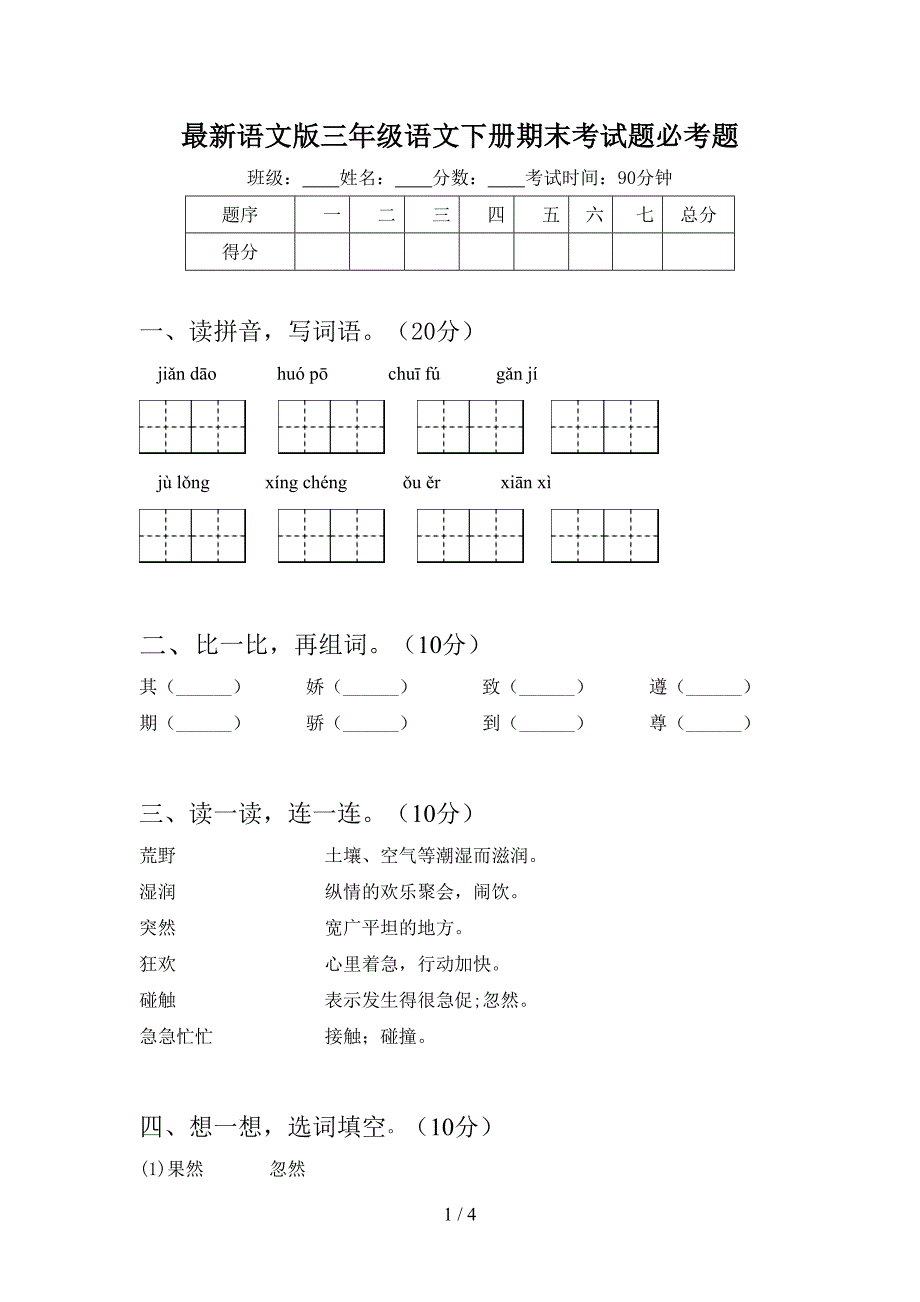 最新语文版三年级语文下册期末考试题必考题.doc_第1页