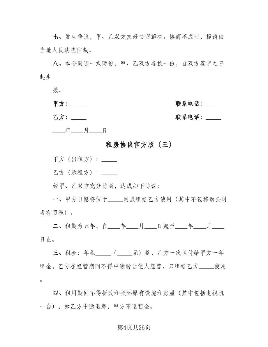 租房协议官方版（9篇）_第4页