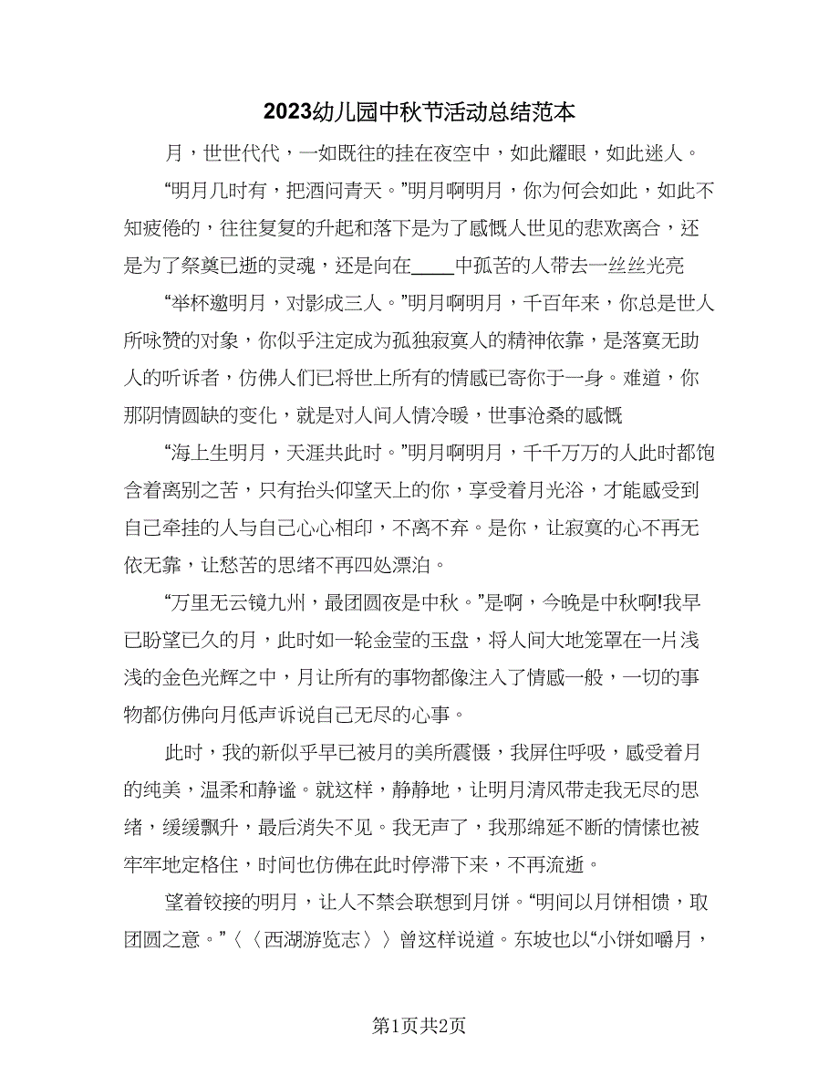2023幼儿园中秋节活动总结范本（2篇）.doc_第1页