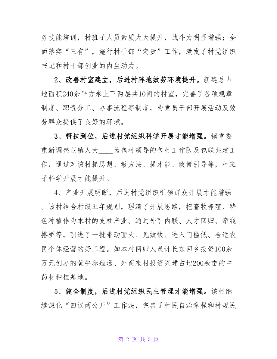 基层党组织整顿工作检查验收评估报告.doc_第2页