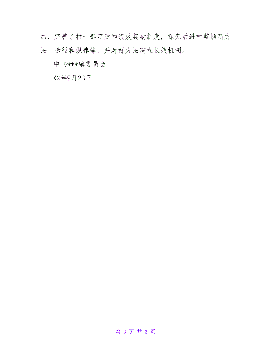 基层党组织整顿工作检查验收评估报告.doc_第3页