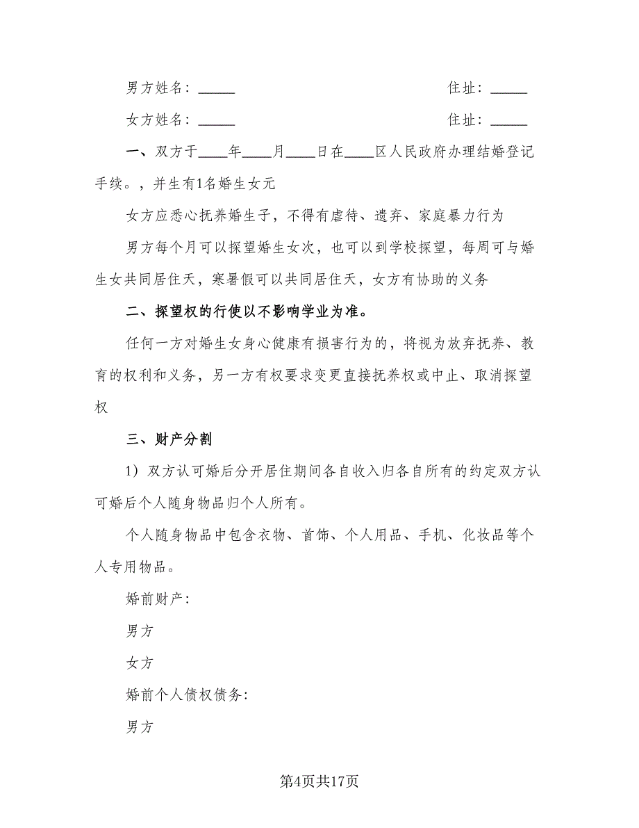 商铺经营财产分割协议范文（九篇）_第4页