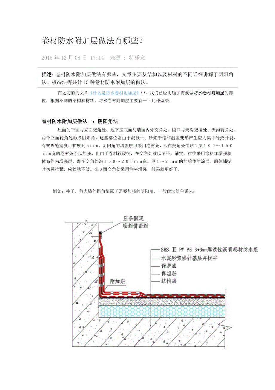 (完整word版)卷材防水附加层做法有哪些.doc_第1页