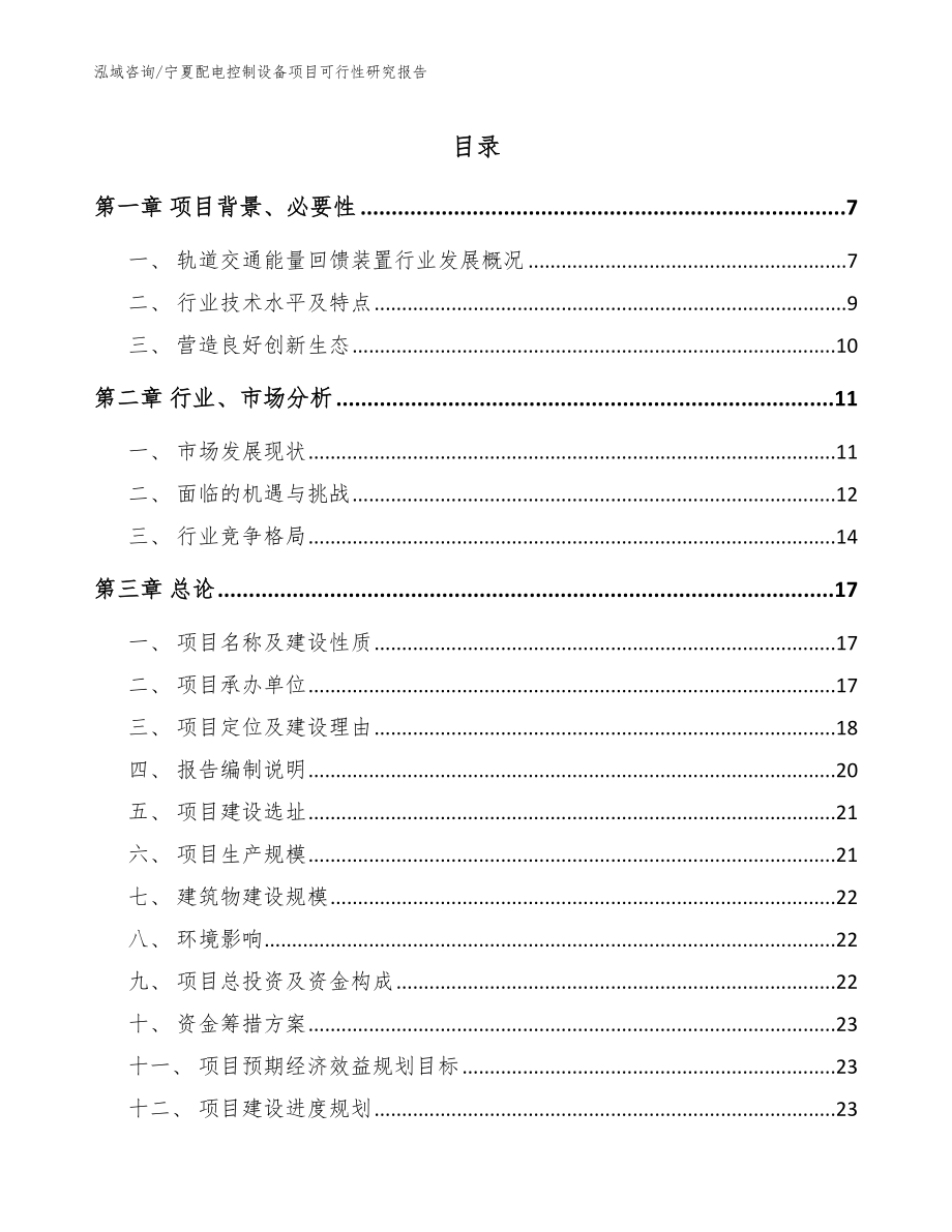 宁夏配电控制设备项目可行性研究报告_参考范文_第1页