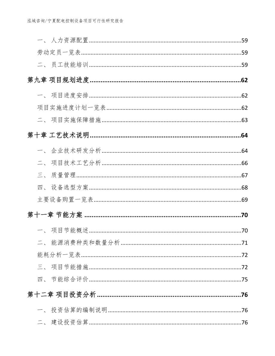 宁夏配电控制设备项目可行性研究报告_参考范文_第3页