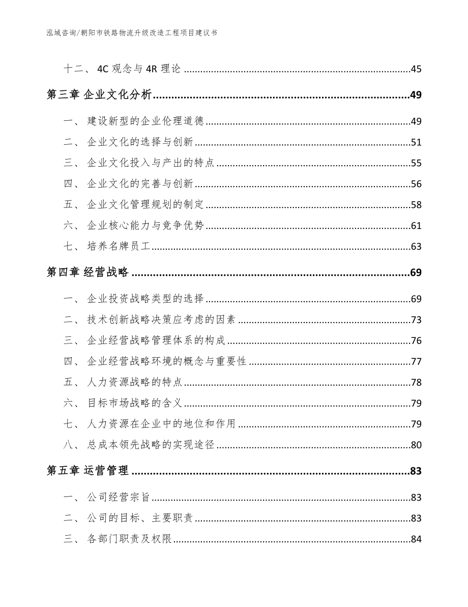 朝阳市铁路物流升级改造工程项目建议书_第2页