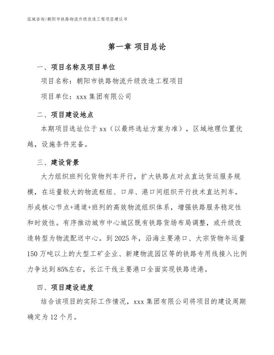 朝阳市铁路物流升级改造工程项目建议书_第5页