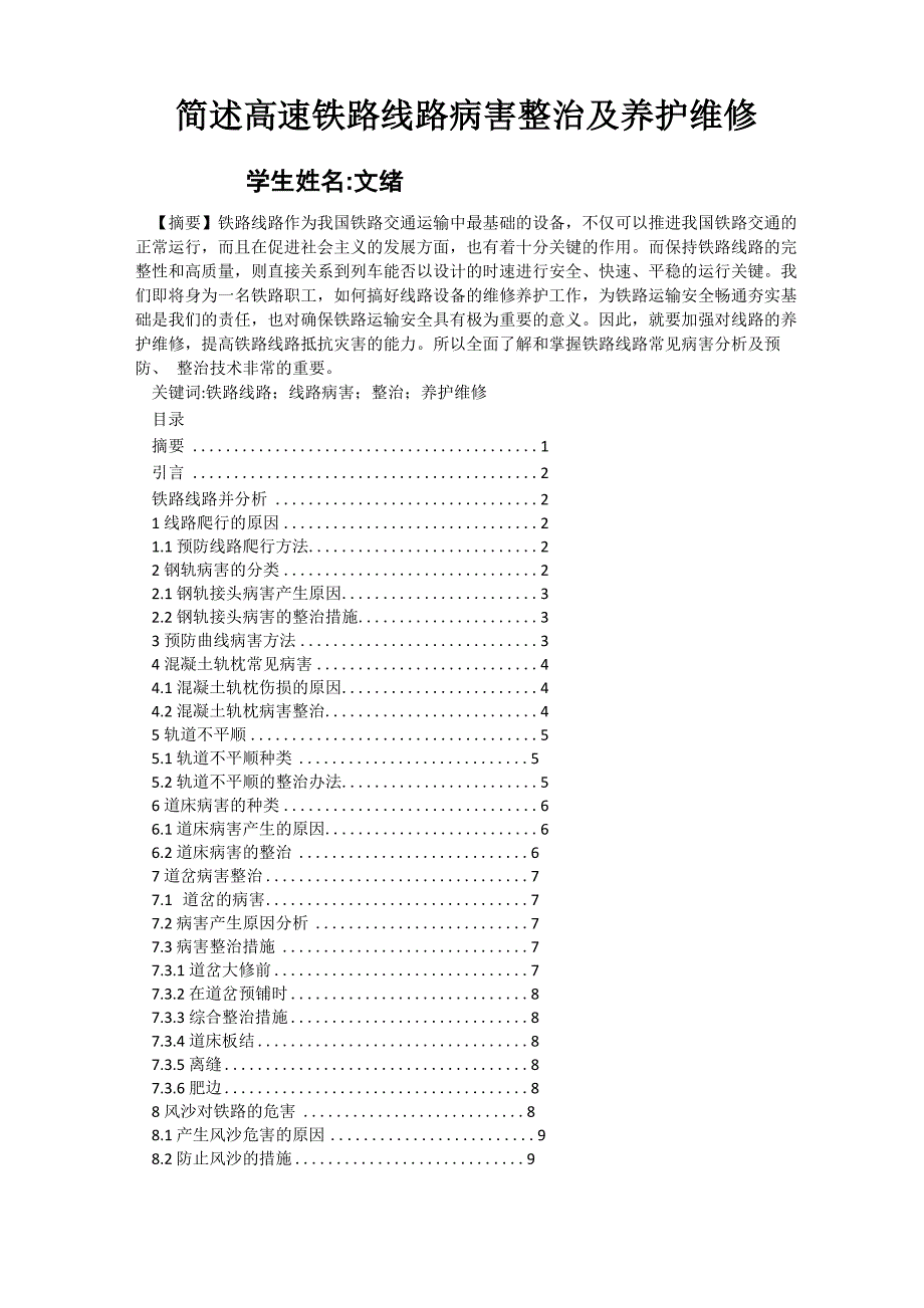 简述高速铁路线路病害整治及养护维修_第1页