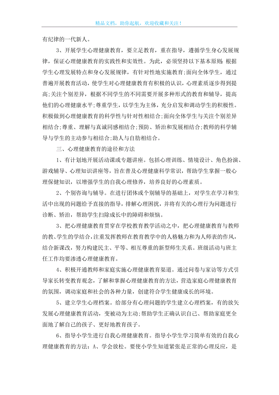 小学生心理健康教育实施方案_第3页