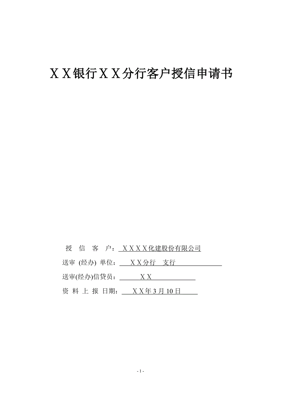 银行分行客户授信申请书_第1页