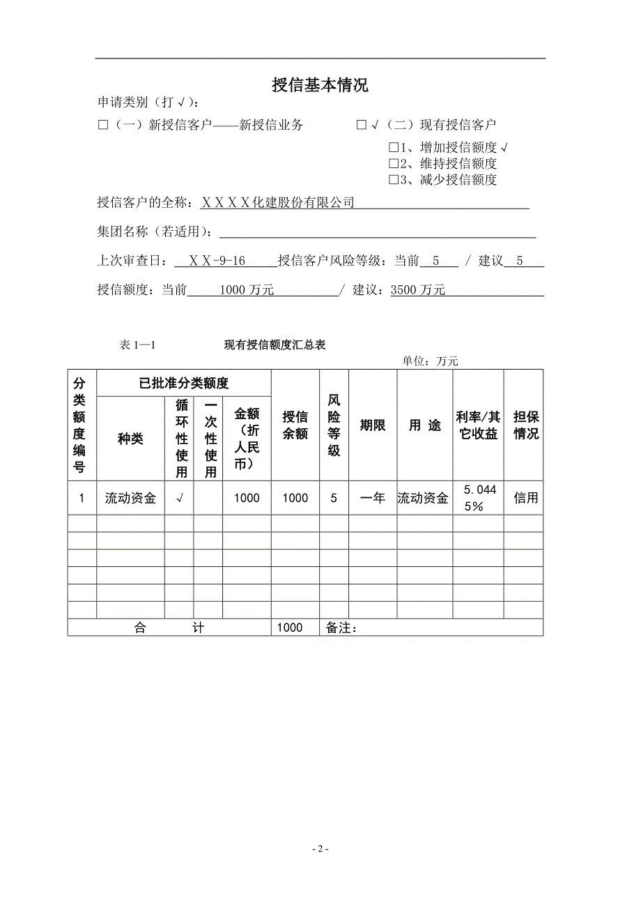 银行分行客户授信申请书_第2页