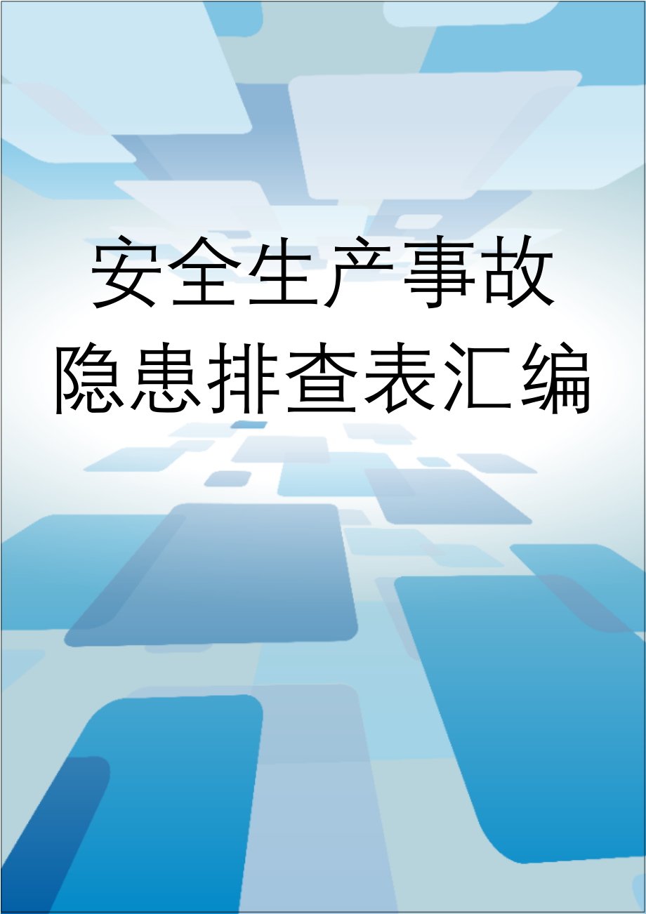 企业安全生产事故隐患排查表汇编范本参考模板范本.doc_第1页
