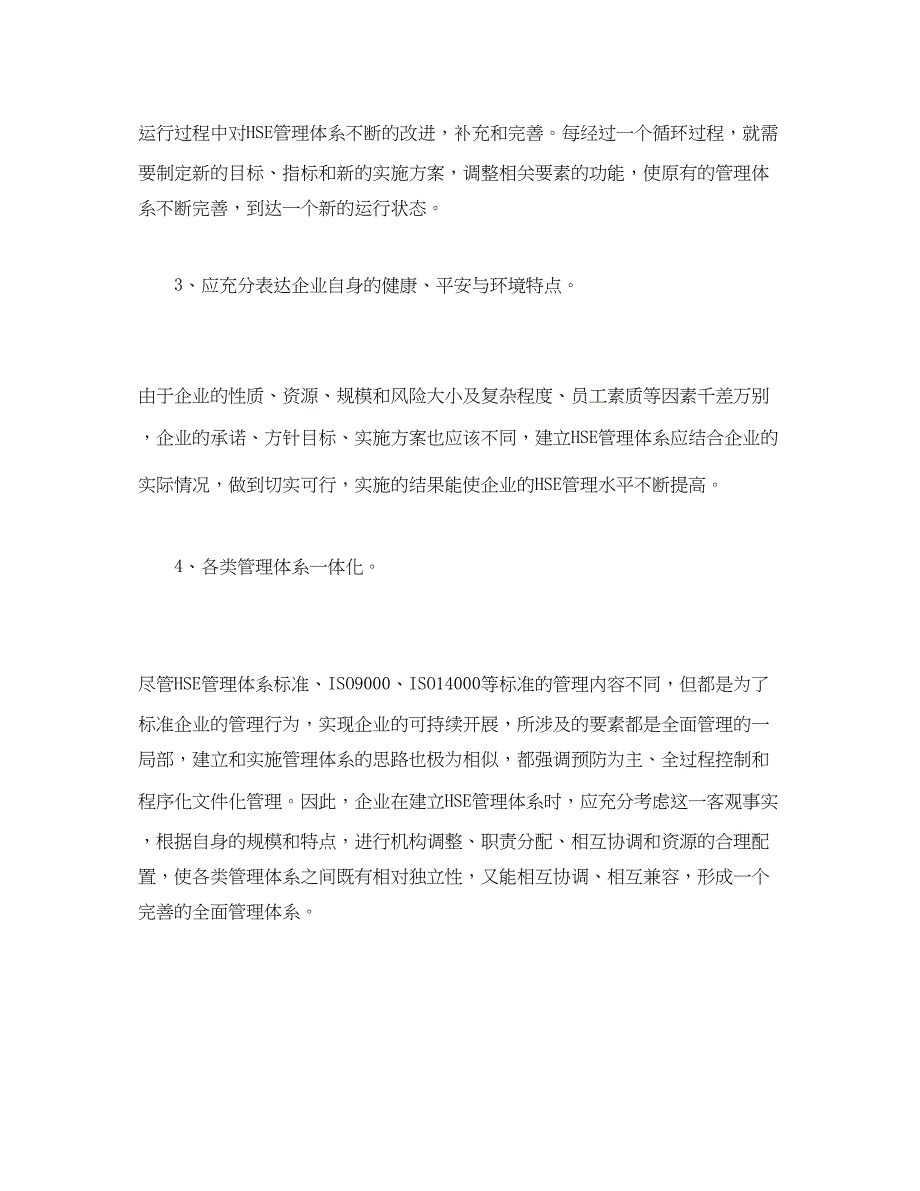 2023年《管理体系》之企业在HSE体系建立过程中应注意的问题.docx_第2页