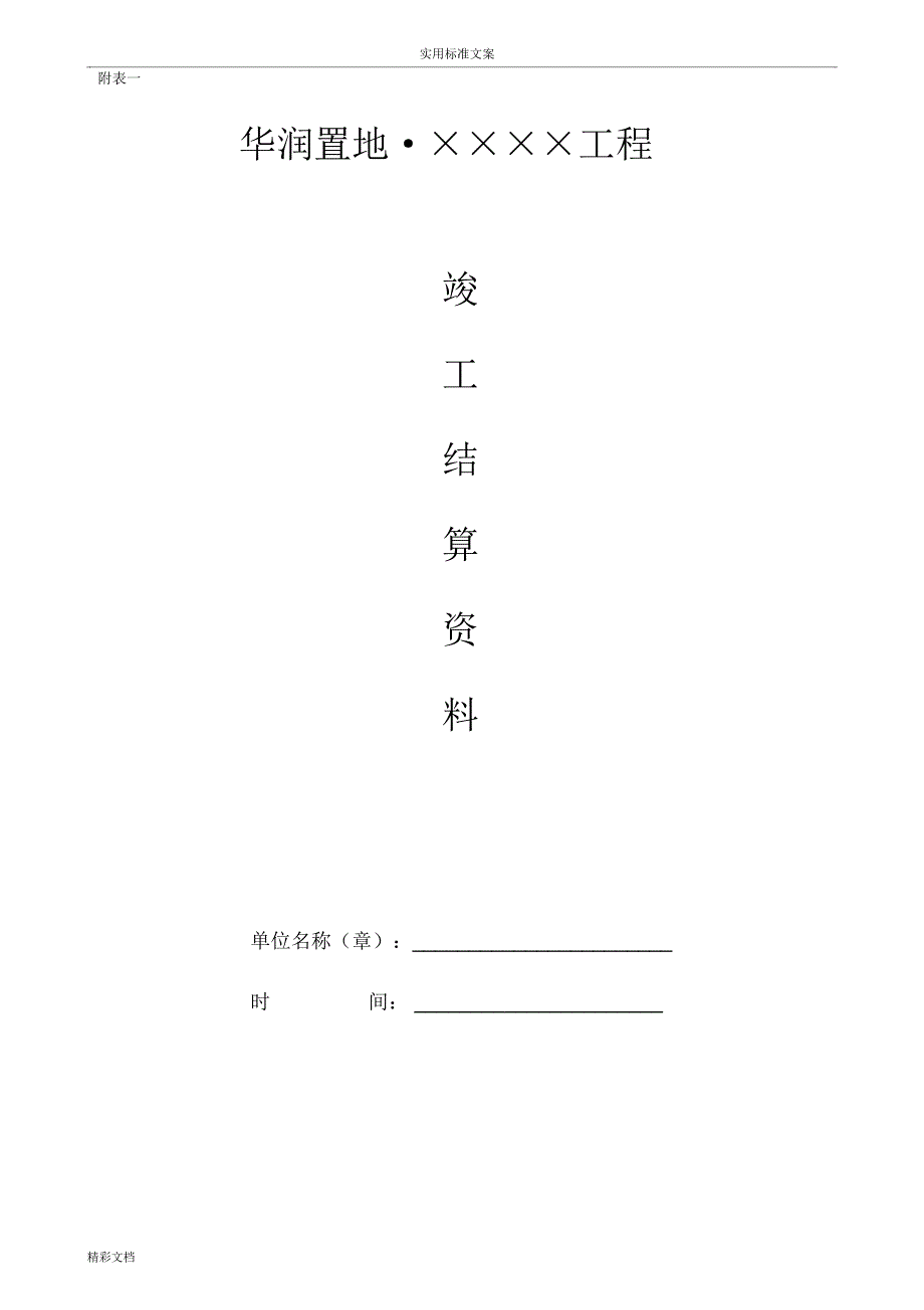 结算资料实用模板_第1页