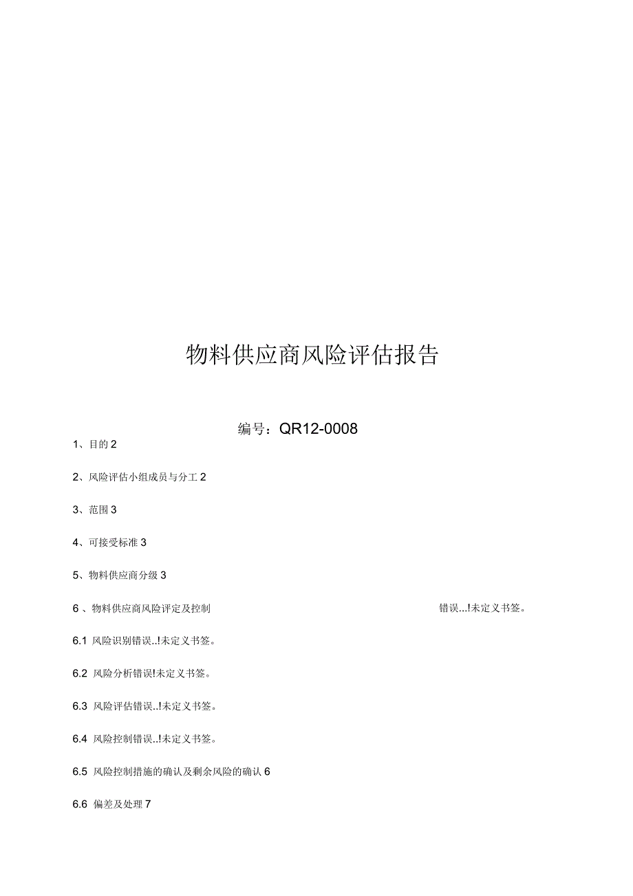 物料供应商风险评估_第1页