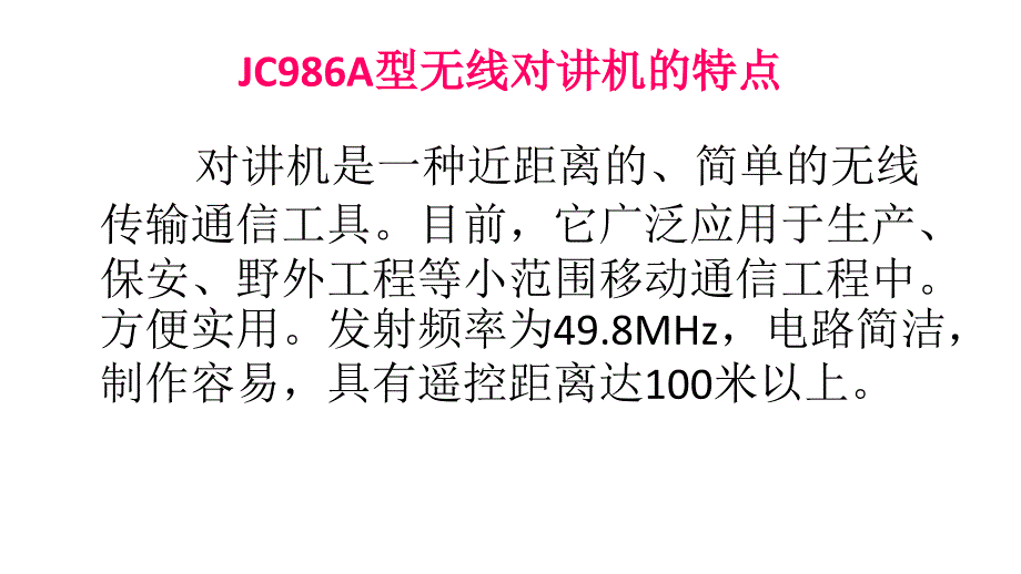 JC986A型对讲机的组装与调试_第2页