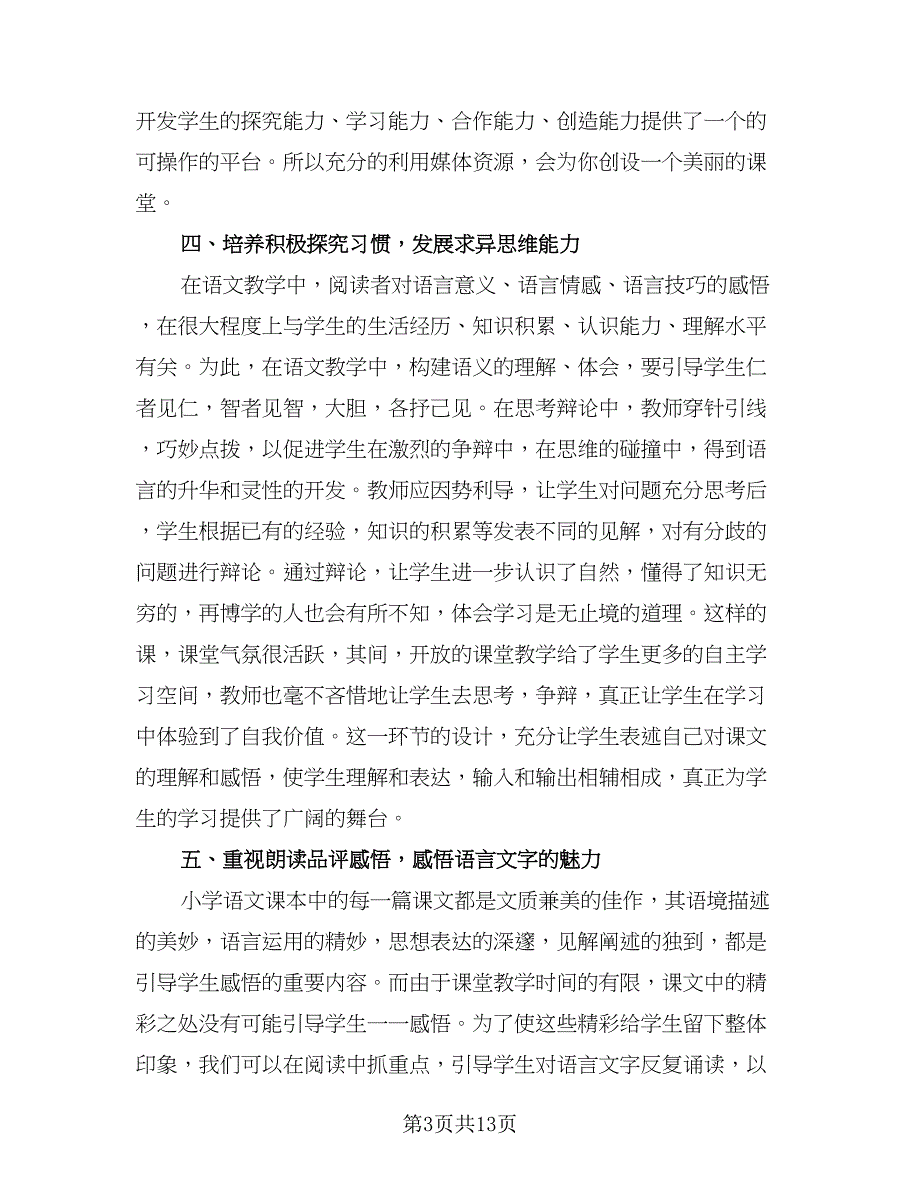 2023小学二年级教师年度考核个人总结范本（四篇）.doc_第3页