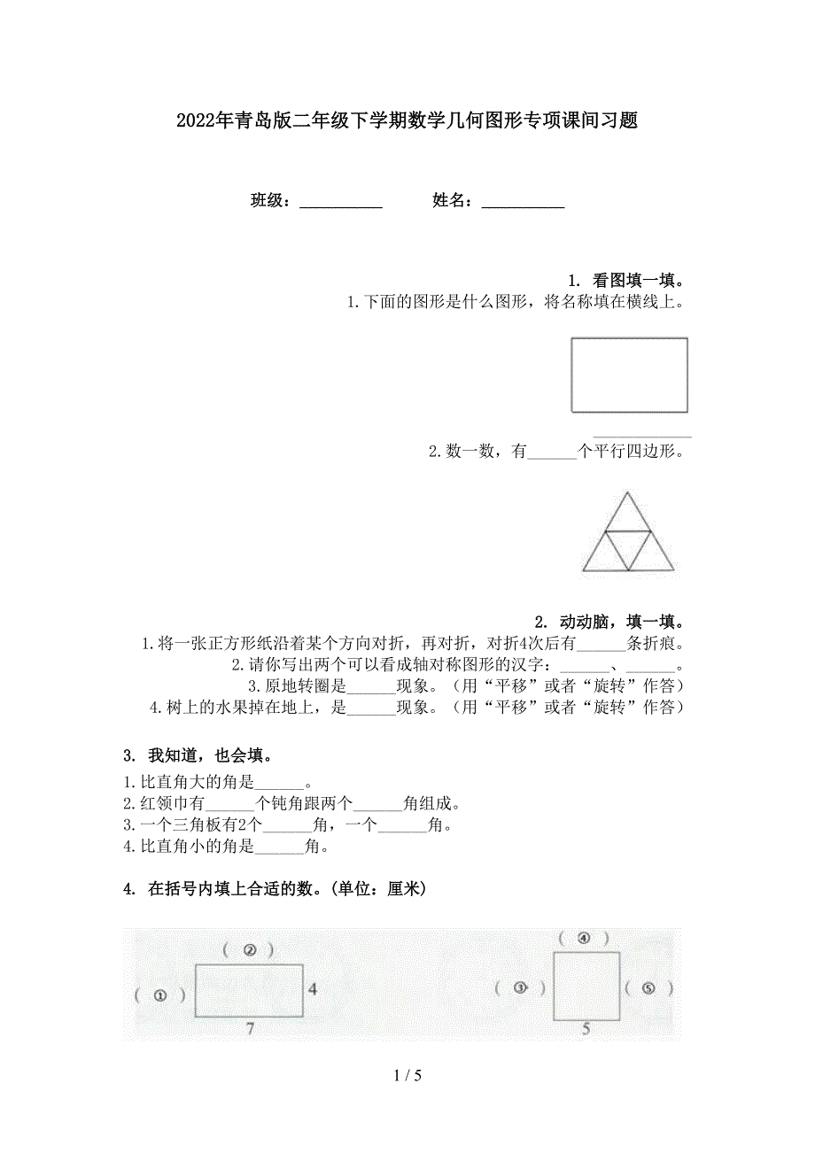 2022年青岛版二年级下学期数学几何图形专项课间习题_第1页