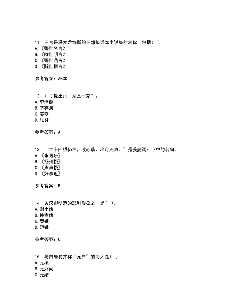 北京语言大学21秋《中国古代文学史一》平时作业一参考答案7_第3页