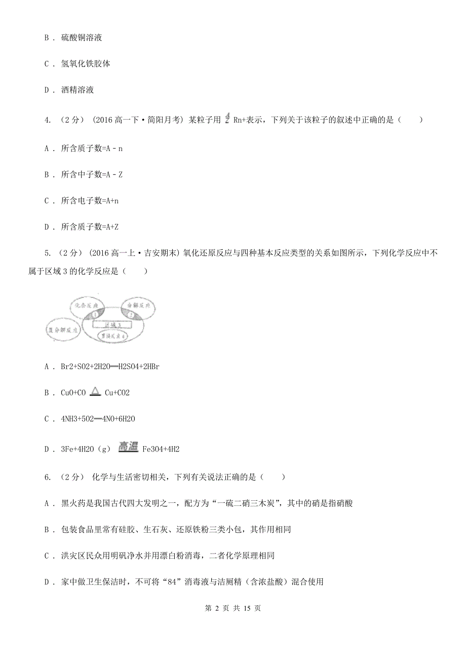 湖北省十堰市高一上学期化学期末考试试卷_第2页