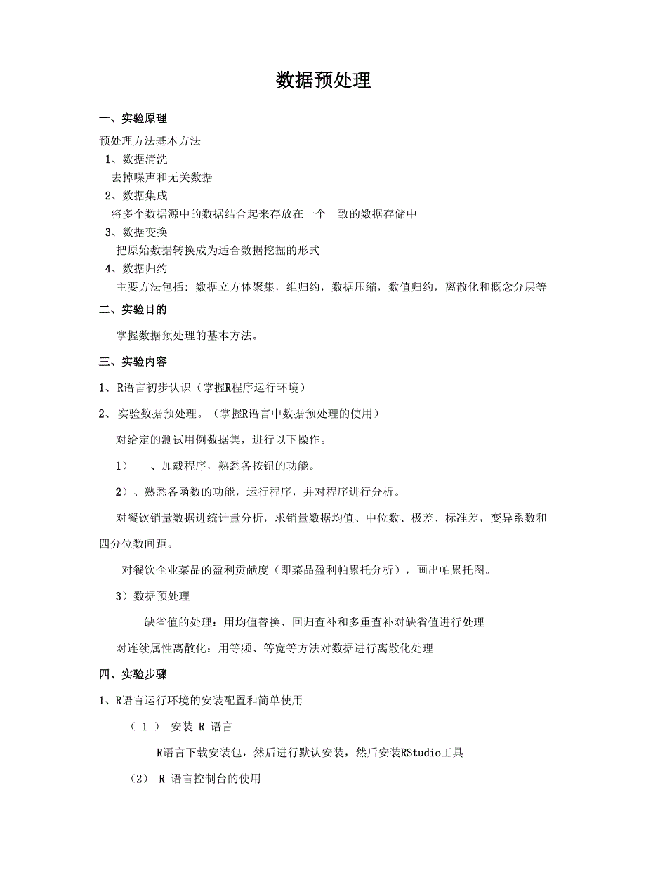 数据挖掘实验报告一_第1页