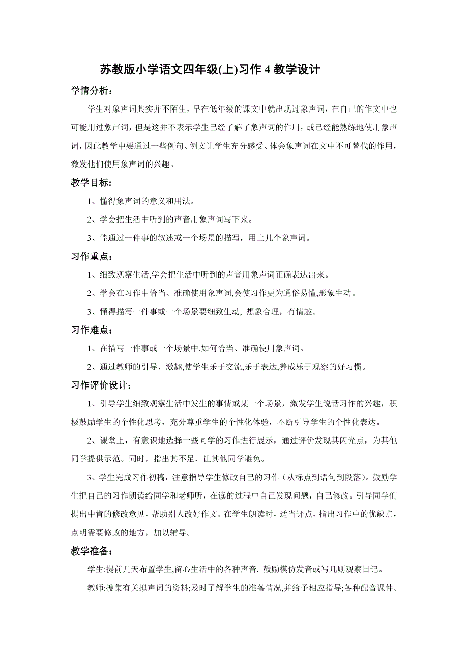 四年级(上)习作4教学设计_第1页