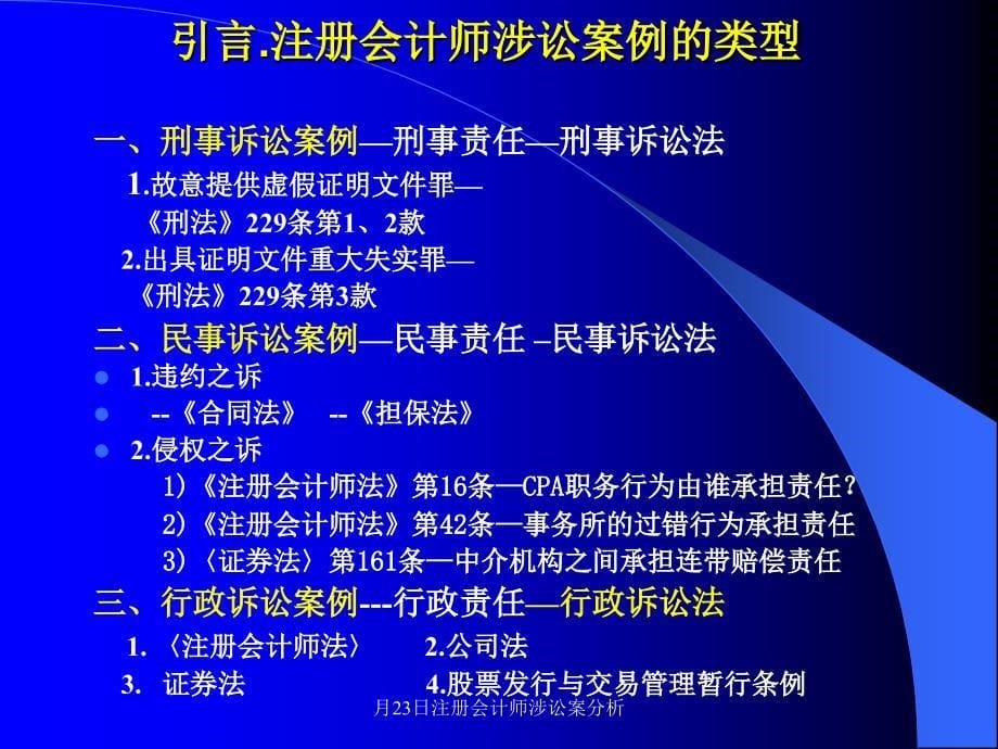 月23日注册会计师涉讼案分析课件_第5页