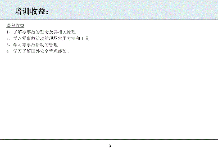 零事故安全管理_第3页