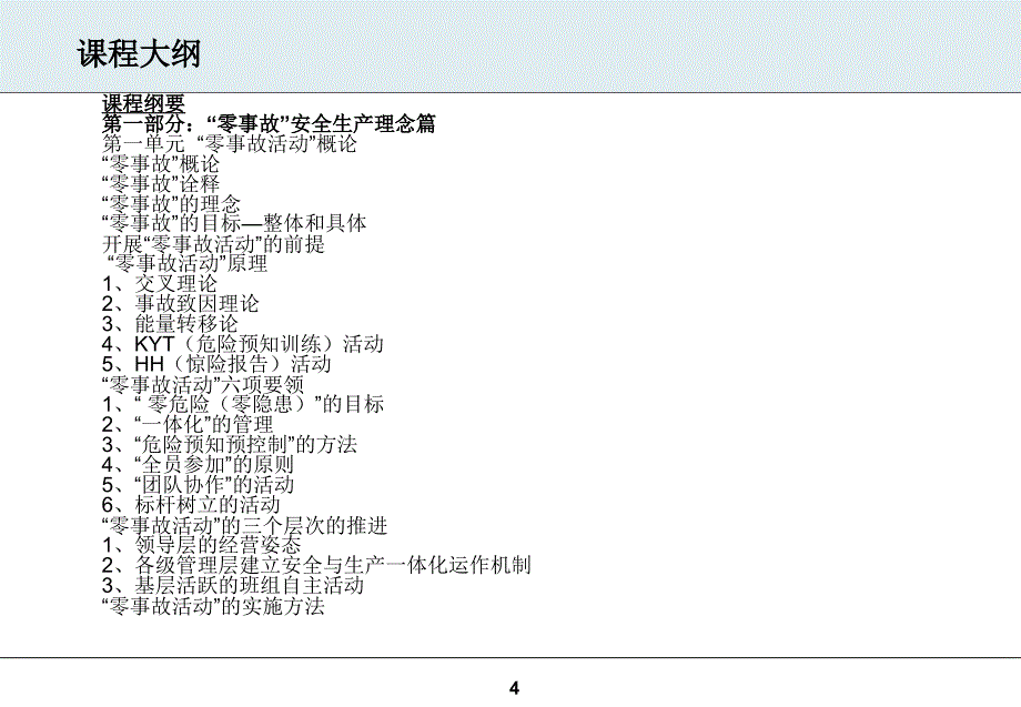 零事故安全管理_第4页