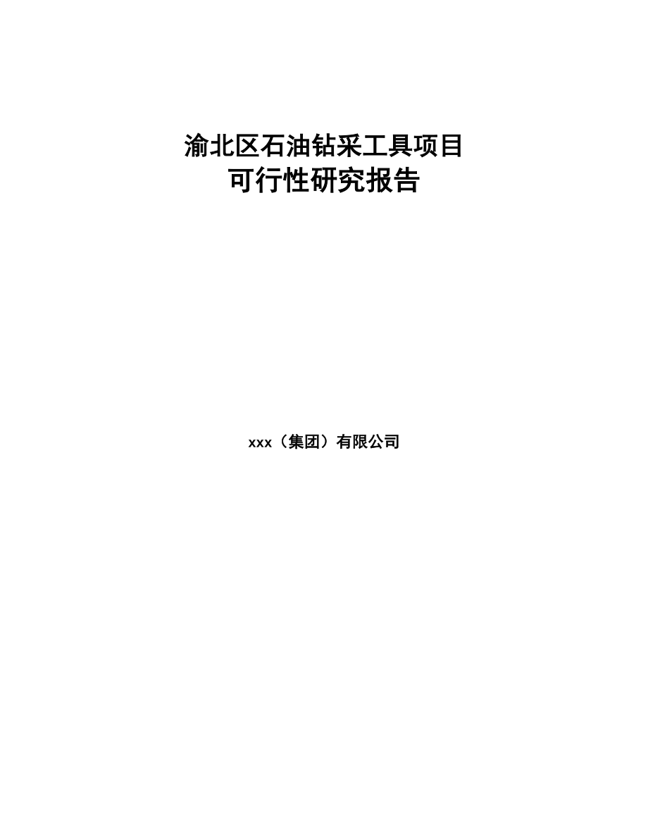 渝北区石油钻采工具项目可行性研究报告(DOC 91页)_第1页