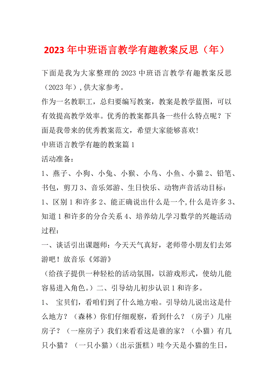 2023年中班语言教学有趣教案反思（年）_第1页