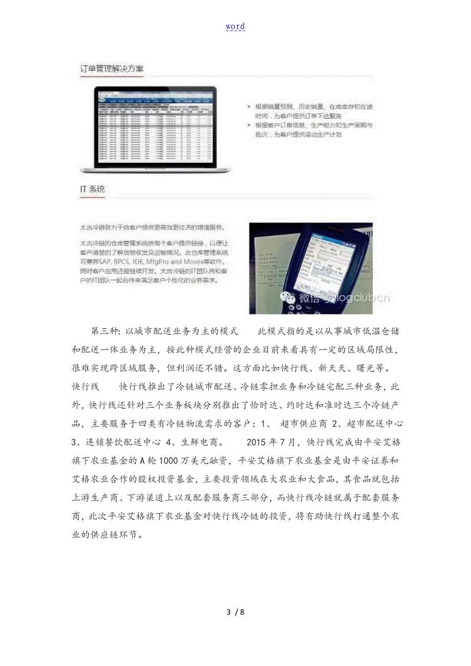 中国冷链地八种商业模式_第3页