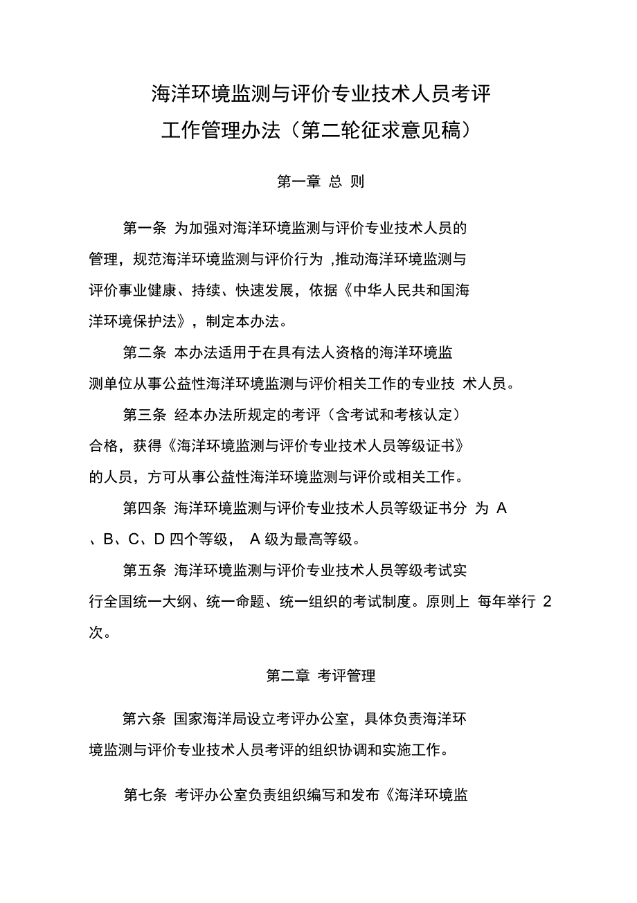 海洋环境监测与评价专业技术人员考评_第1页