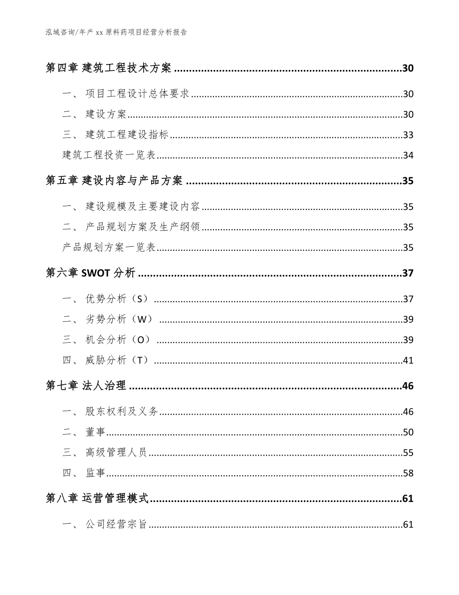 年产xx原料药项目经营分析报告_第4页