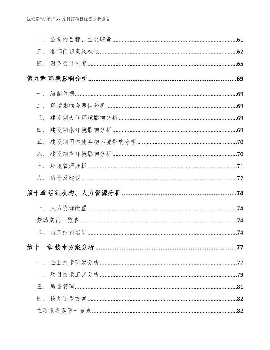 年产xx原料药项目经营分析报告_第5页