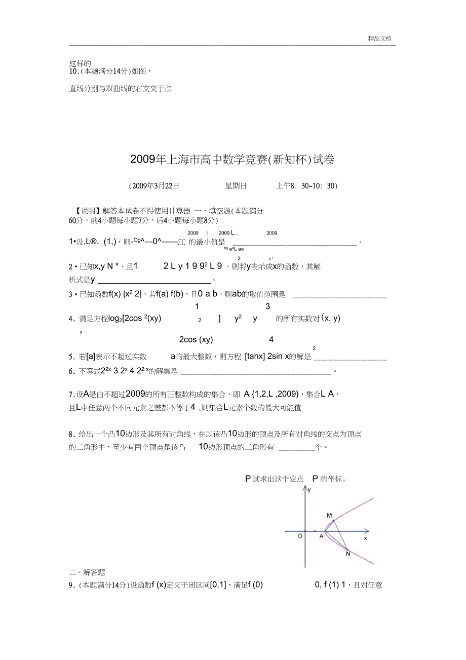 上海市高中数学竞赛新知杯试题及答案_第1页