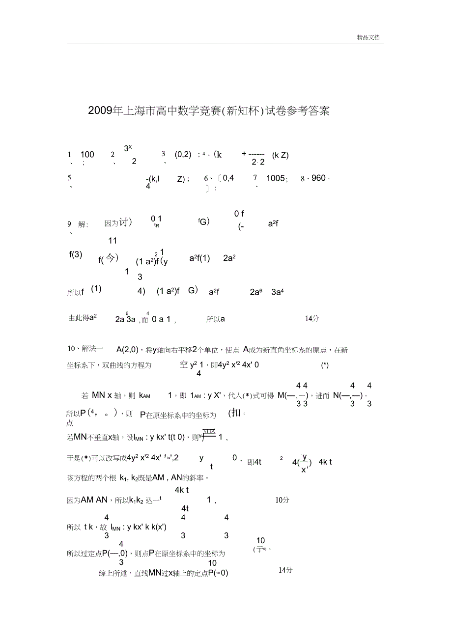 上海市高中数学竞赛新知杯试题及答案_第4页