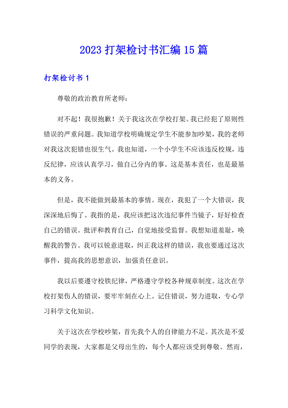 【word版】2023打架检讨书汇编15篇_第1页