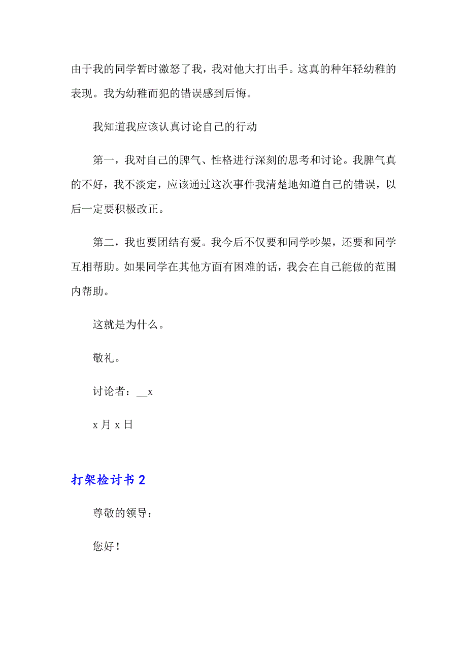 【word版】2023打架检讨书汇编15篇_第2页