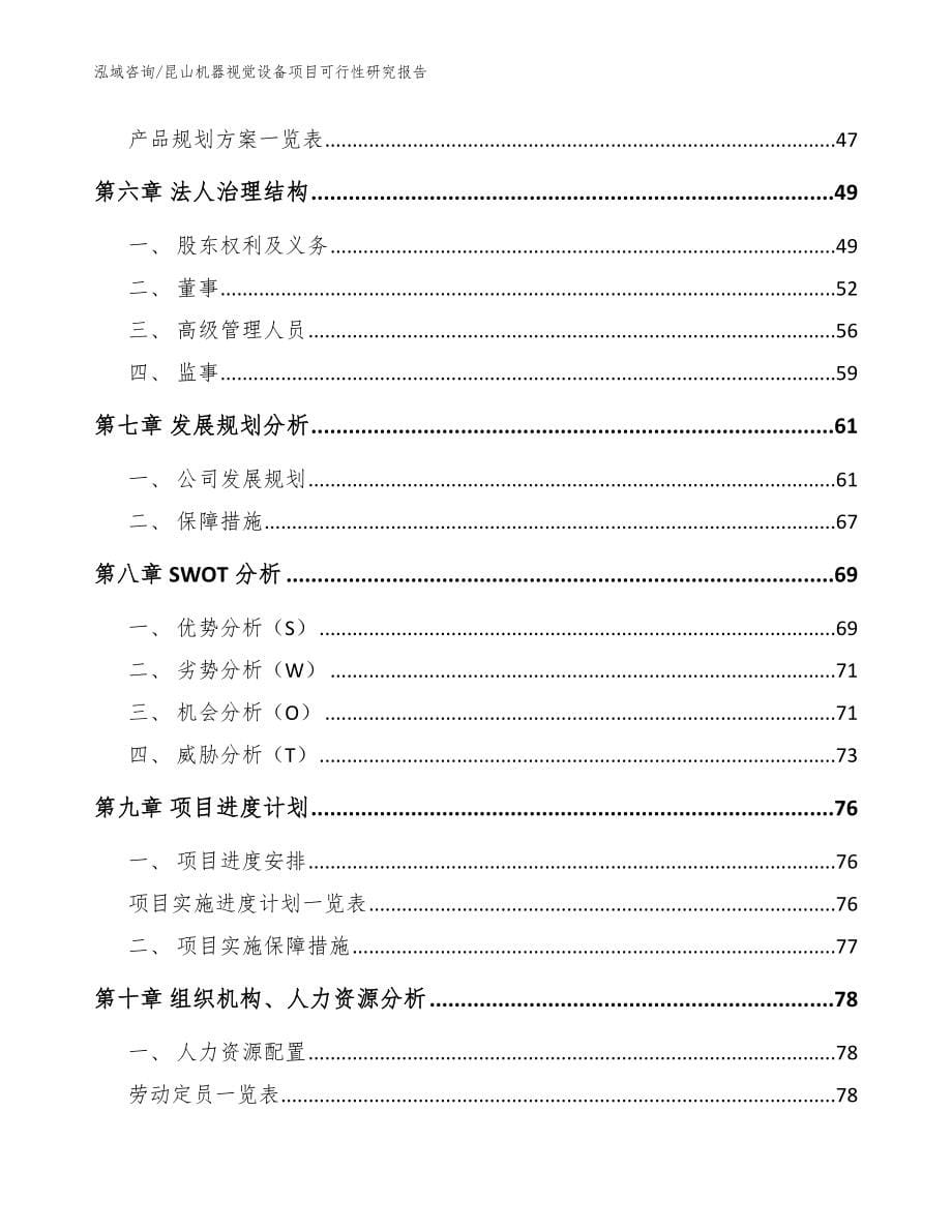 昆山机器视觉设备项目可行性研究报告_范文模板_第5页