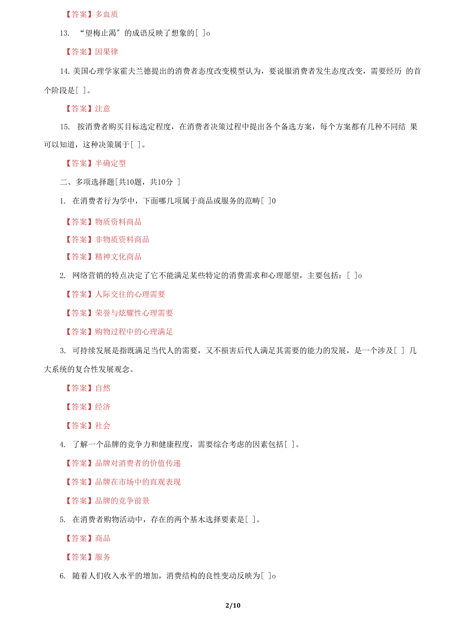 (2022更新）国家开放大学电大《消费者行为学》终结性网考机考2套题库及答案五_第2页