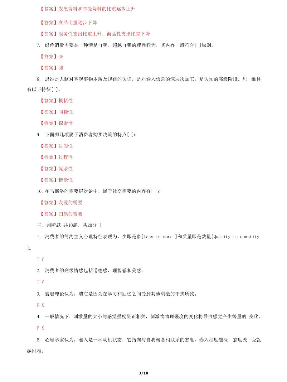 (2022更新）国家开放大学电大《消费者行为学》终结性网考机考2套题库及答案五_第3页