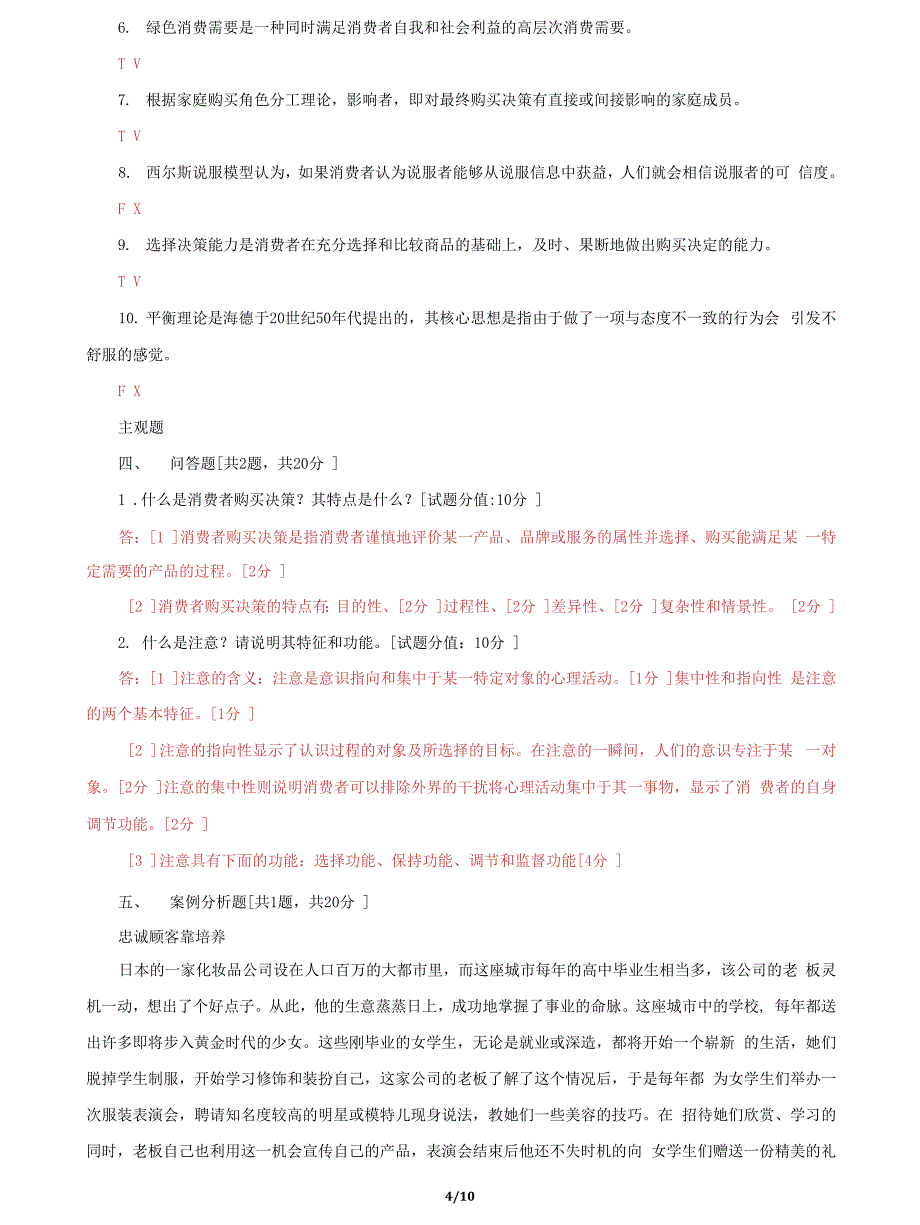 (2022更新）国家开放大学电大《消费者行为学》终结性网考机考2套题库及答案五_第4页