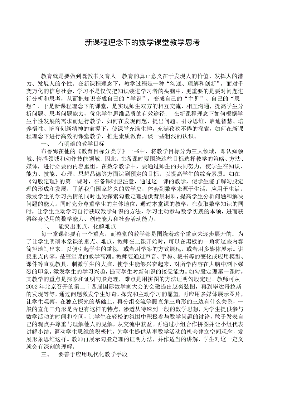 新课堂理念下的课堂教学思考_第1页