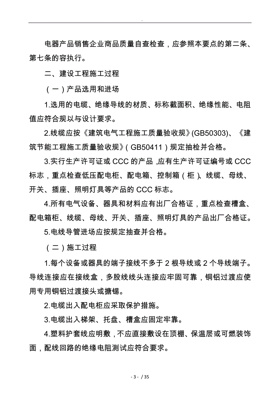 电气火灾综合治理自查检查要点概论_第3页