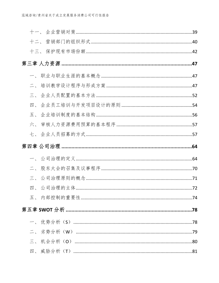 贵州省关于成立发展服务消费公司可行性报告【模板范文】_第3页