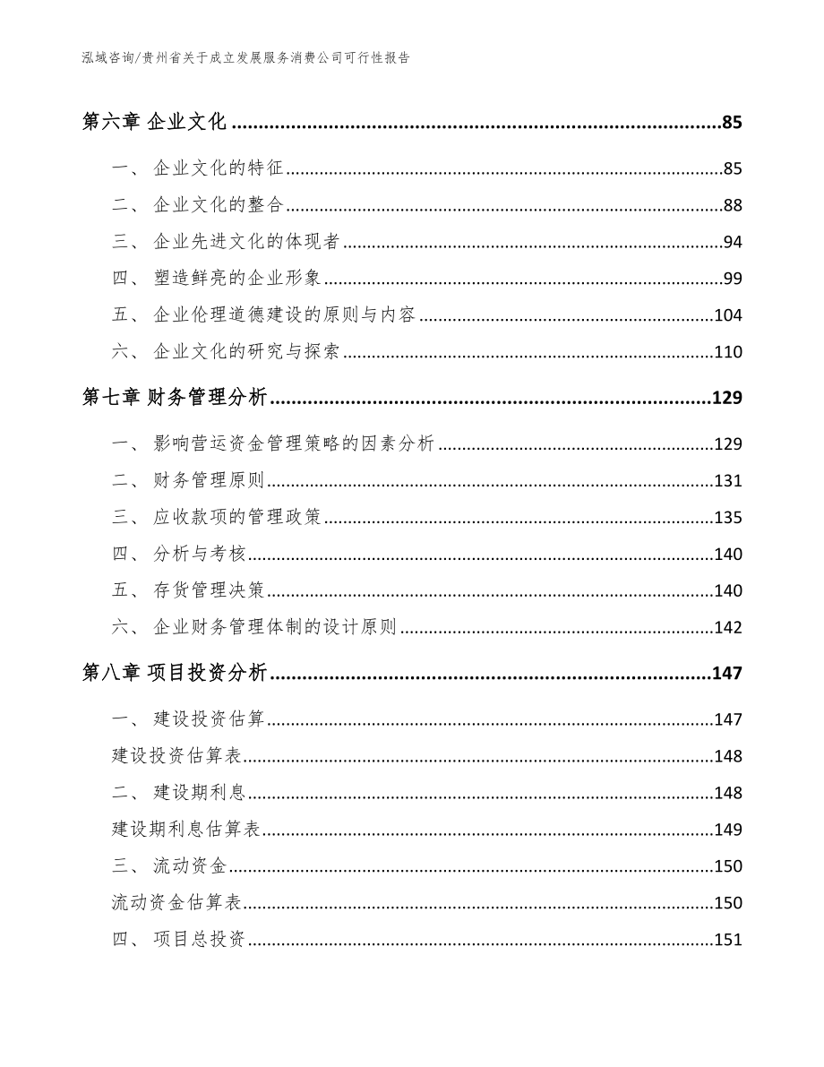 贵州省关于成立发展服务消费公司可行性报告【模板范文】_第4页